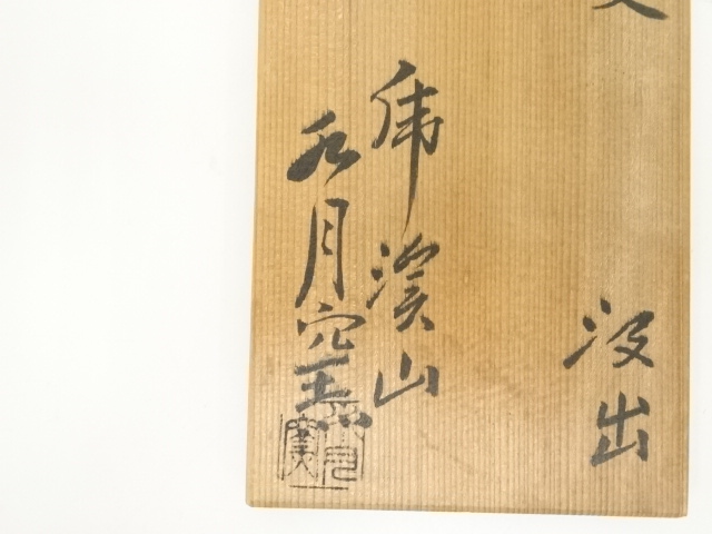 煎茶道具　水月窯　楓文　汲出茶碗　五客　共箱　V　7458 煎茶道具 水月窯 楓文 汲出茶碗 五客 共箱 V 7458